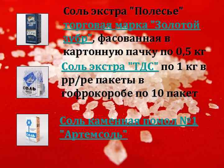  Соль экстра "Полесье" торговая марка "Золотой зубр", фасованная в картонную пачку по 0,