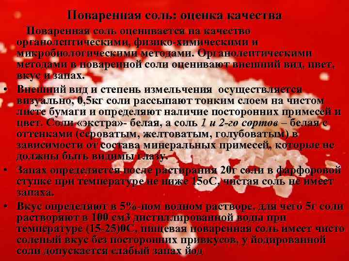 Поваренная соль: оценка качества • • • Поваренная соль оценивается на качество органолептическими, физико-химическими