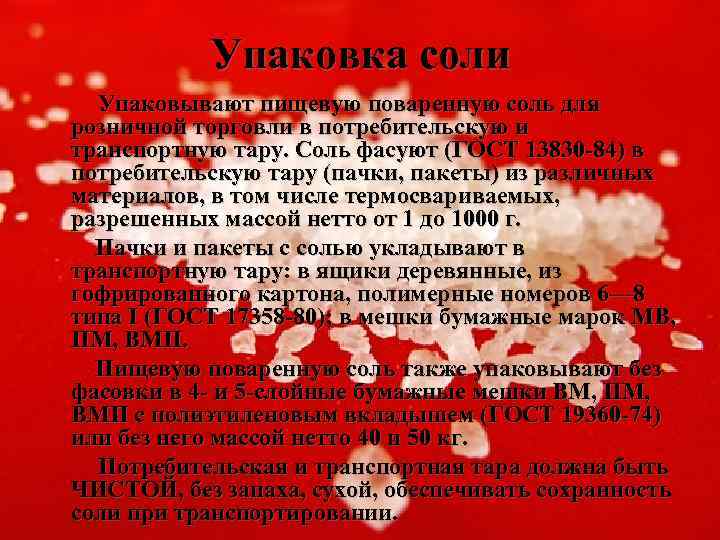 Упаковка соли Упаковывают пищевую поваренную соль для розничной торговли в потребительскую и транспортную тару.