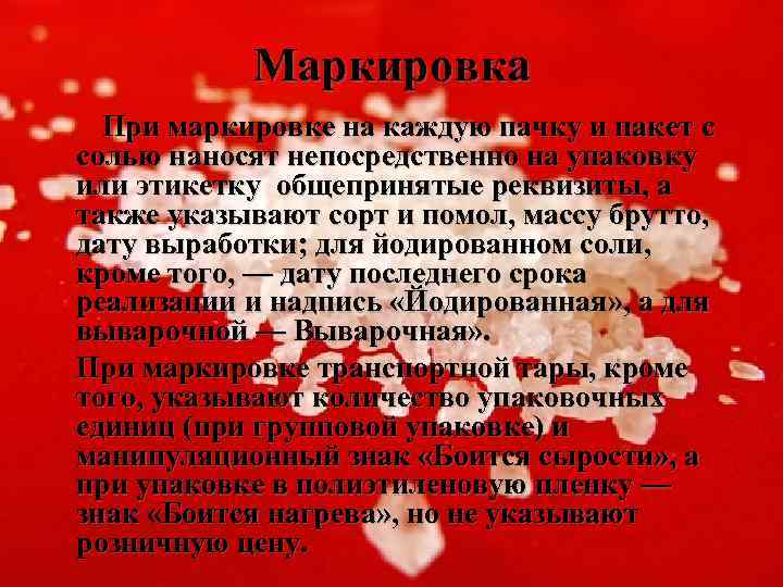 Маркировка При маркировке на каждую пачку и пакет с солью наносят непосредственно на упаковку