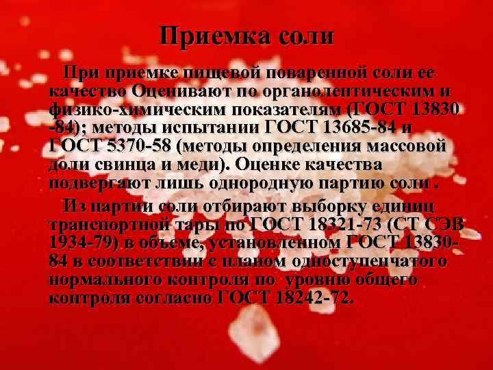 Приемка соли При приемке пищевой поваренной соли ее качество Оценивают по органолептическим и физико-химическим