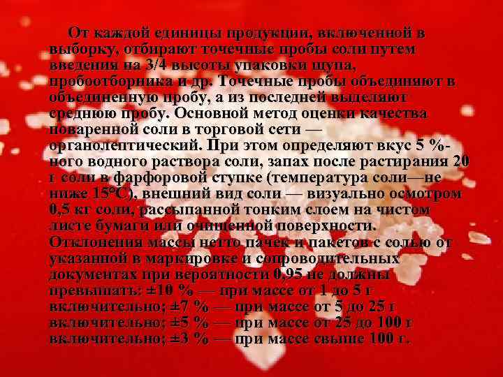  От каждой единицы продукции, включенной в выборку, отбирают точечные пробы соли путем введения