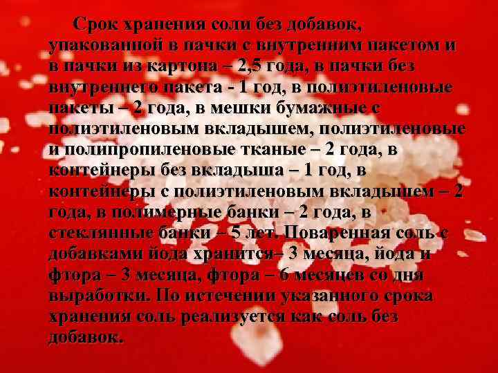 Срок хранения соли без добавок, упакованной в пачки с внутренним пакетом и в пачки