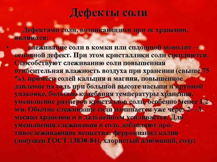 Дефекты соли Дефектами соли, возникающими при ее хранении, являются: • слеживание соли в комки