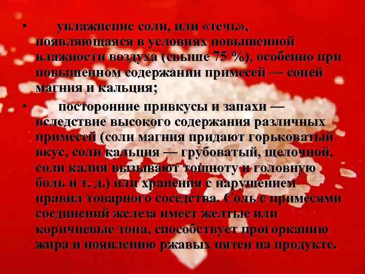  • увлажнение соли, или «течь» , появляющаяся в условиях повышенной влажности воздуха (свыше