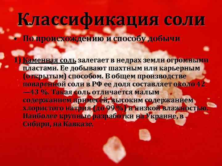 Классификация соли • По происхождению и способу добычи 1) Каменная соль залегает в недрах