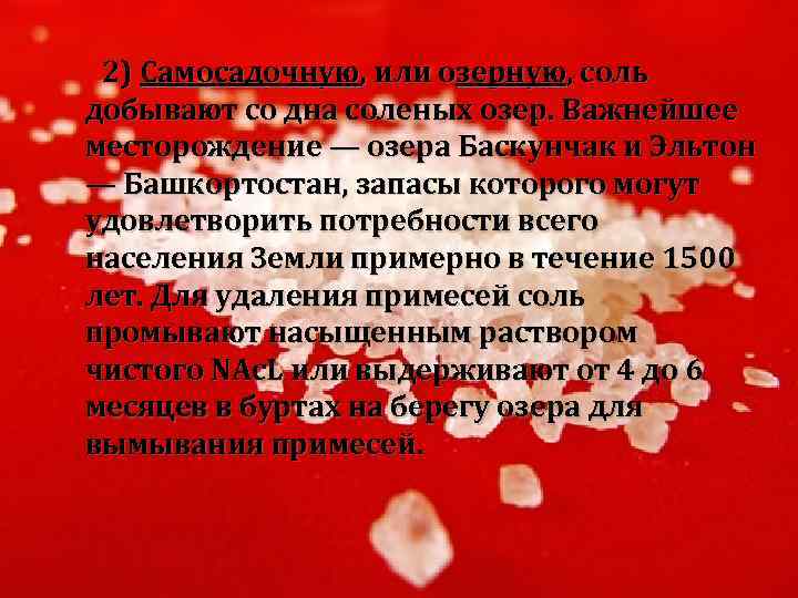 2) Самосадочную, или озерную, соль добывают со дна соленых озер. Важнейшее месторождение — озера