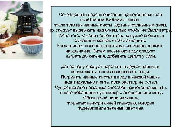 Виды приготовления чая. Какова технология приготовления чая. Описать технологию приготовления чая.. Изложите технологию приготовления чая и способы его подачи. Готовка чая описание.