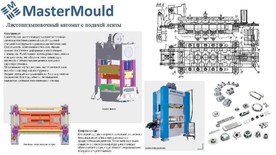 Листоштамповочный автомат с подачей ленты 