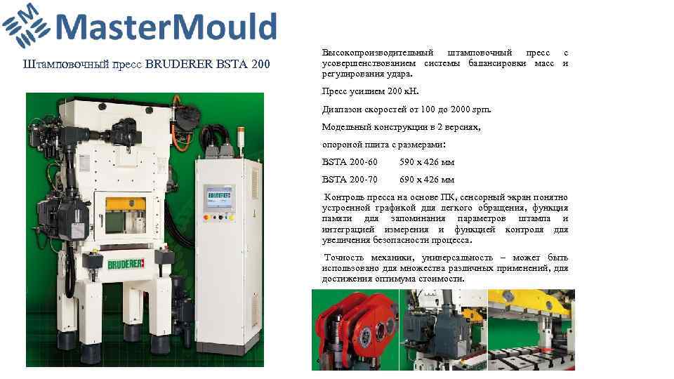 Штамповочный пресс BRUDERER BSTA 200 Высокопроизводительный штамповочный пресс с усовершенствованием системы балансировки масс и