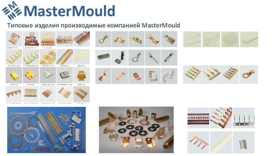 Типовые изделия производимые компанией Master. Mould 