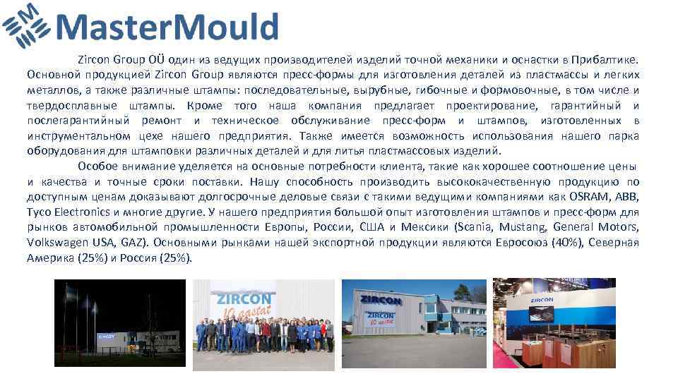 Zircon Group OÜ один из ведущих производителей изделий точной механики и оснастки в Прибалтике.
