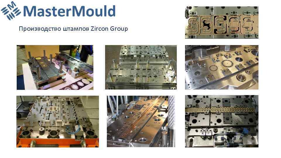 Производство штампов Zircon Group 