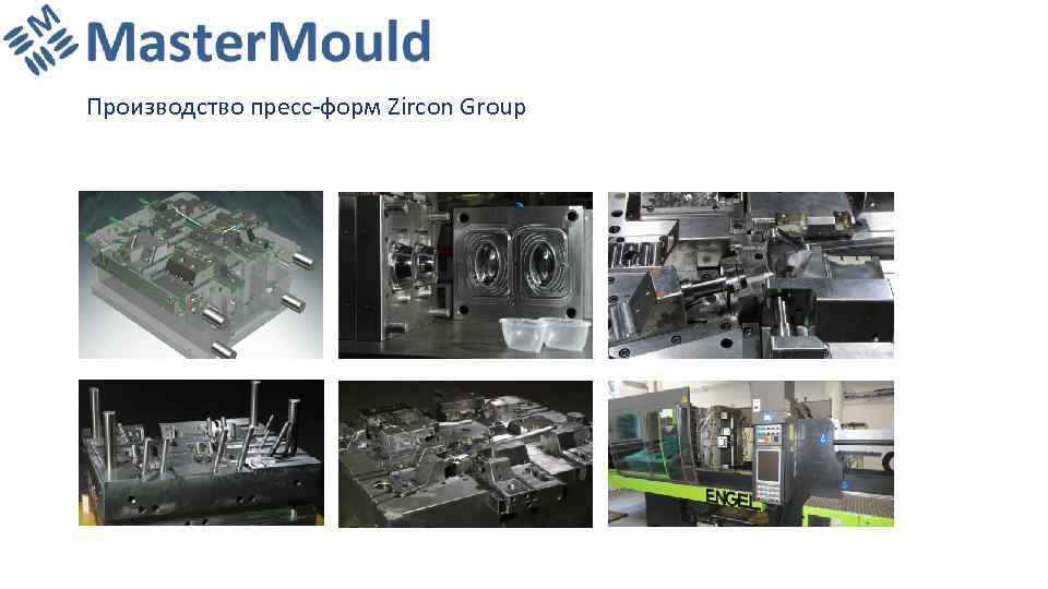 Производство пресс-форм Zircon Group 