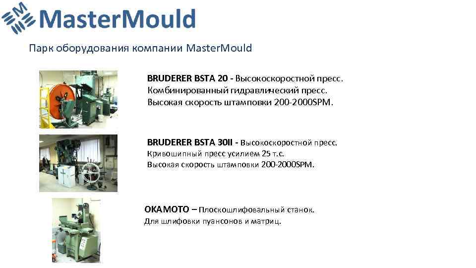 Парк оборудования компании Master. Mould BRUDERER BSTA 20 - Высокоскоростной пресс. Комбинированный гидравлический пресс.