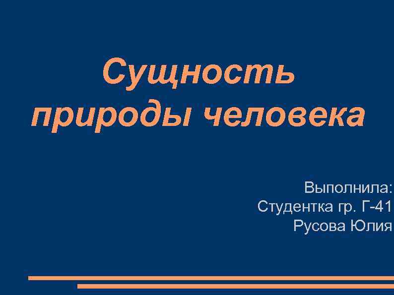Сущность природы человека Выполнила: Студентка гр. Г-41 Русова Юлия 