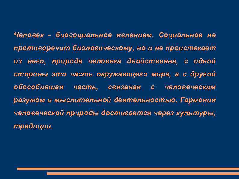 Человек - биосоциальное явлением. Социальное не противоречит биологическому, но и не проистекает из него,