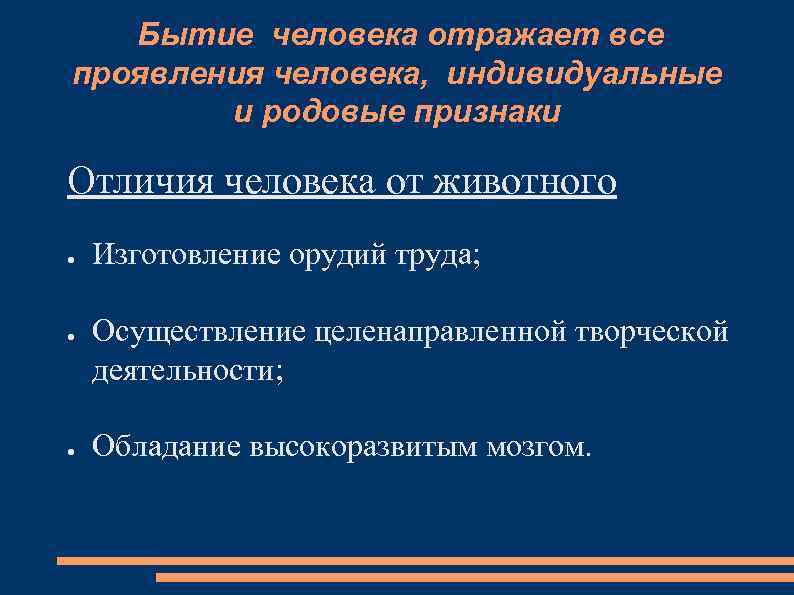 Бытие человека отражает все проявления человека, индивидуальные и родовые признаки Отличия человека от животного