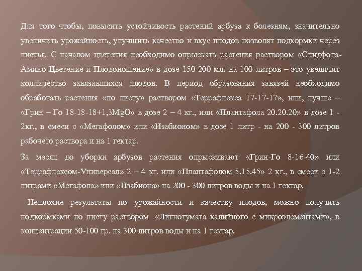 Для того чтобы, повысить устойчивость растений арбуза к болезням, значительно увеличить урожайность, улучшить качество