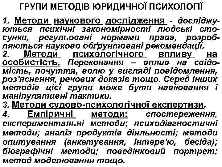 ГРУПИ МЕТОДІВ ЮРИДИЧНОЇ ПСИХОЛОГІЇ 1. Методи наукового дослідження - досліджуються психічні закономірності людські стосунки,