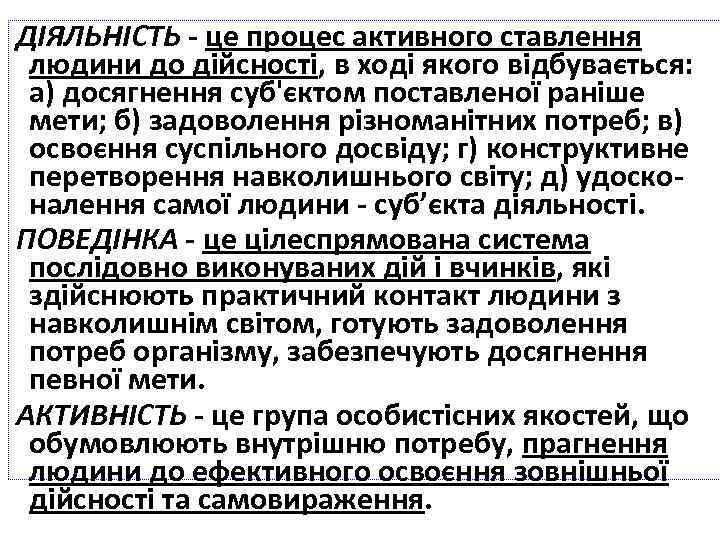 ВИЗНАЧЕННЯ ПОНЯТЬ „ДІЯЛЬНІСТЬ”, „ПОВЕДІНКА”, ДІЯЛЬНІСТЬ - це процес активного ставлення „АКТИВНІСТЬ” дійсності, в ході