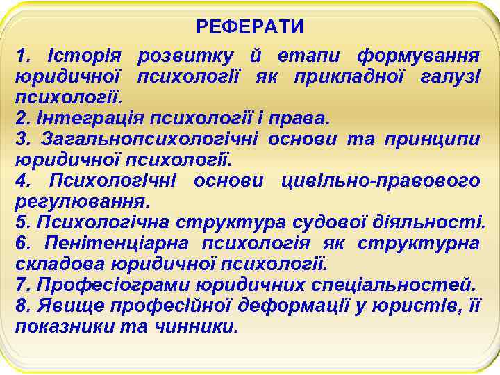 РЕФЕРАТИ 1. Історія розвитку й етапи формування юридичної психології як прикладної галузі психології. 2.