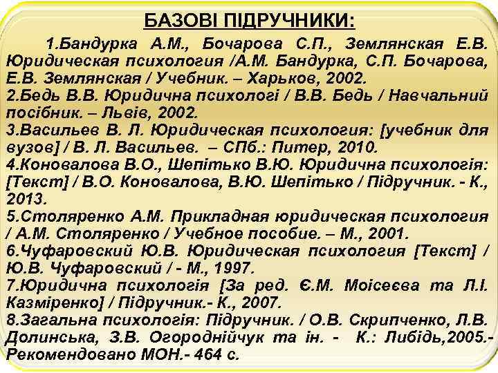 БАЗОВІ ПІДРУЧНИКИ: 1. Бандурка А. М. , Бочарова С. П. , Землянская Е. В.