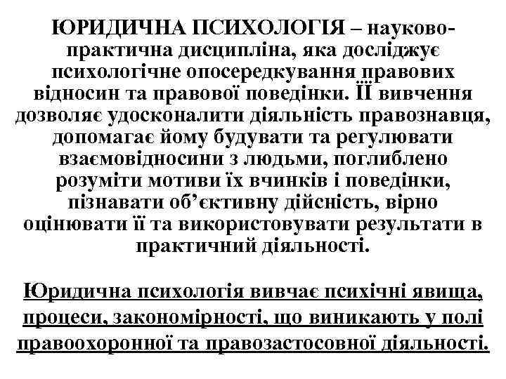 ЮРИДИЧНА ПСИХОЛОГІЯ – науковопрактична дисципліна, яка досліджує психологічне опосередкування правових відносин та правової поведінки.