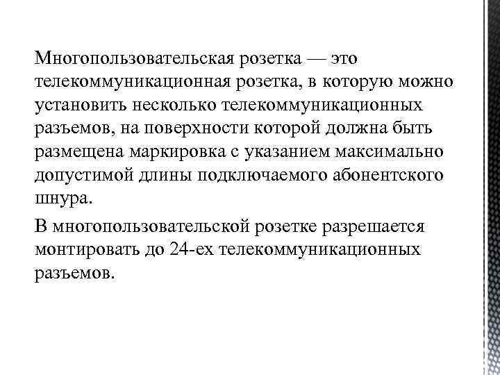 Многопользовательская розетка — это телекоммуникационная розетка, в которую можно установить несколько телекоммуникационных разъемов, на