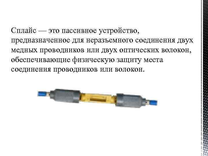 Сплайс — это пассивное устройство, предназначенное для неразъемного соединения двух медных проводников или двух