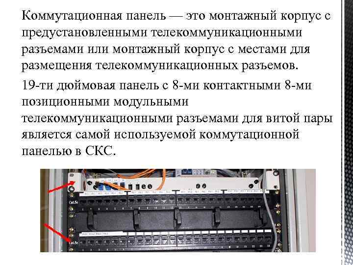 Коммутационная панель — это монтажный корпус с предустановленными телекоммуникационными разъемами или монтажный корпус с