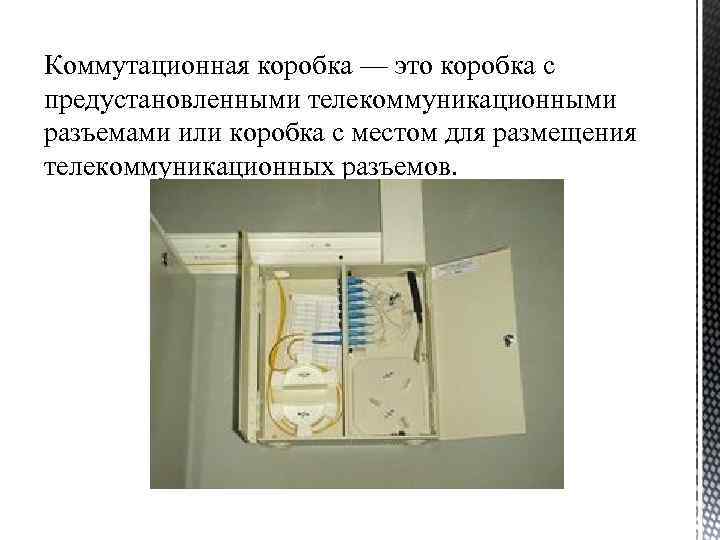 Коммутационная коробка — это коробка с предустановленными телекоммуникационными разъемами или коробка с местом для