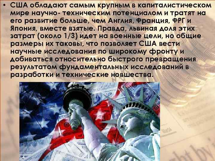  • США обладают самым крупным в капиталистическом мире научно- техническим потенциалом и тратят