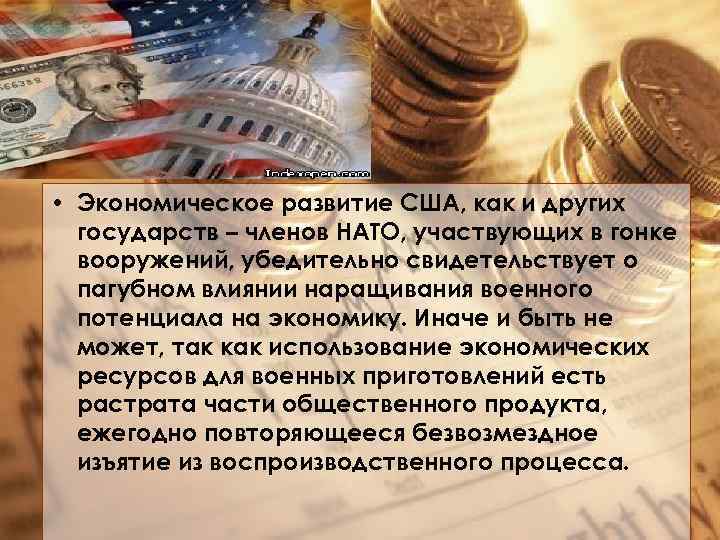  • Экономическое развитие США, как и других государств – членов НАТО, участвующих в