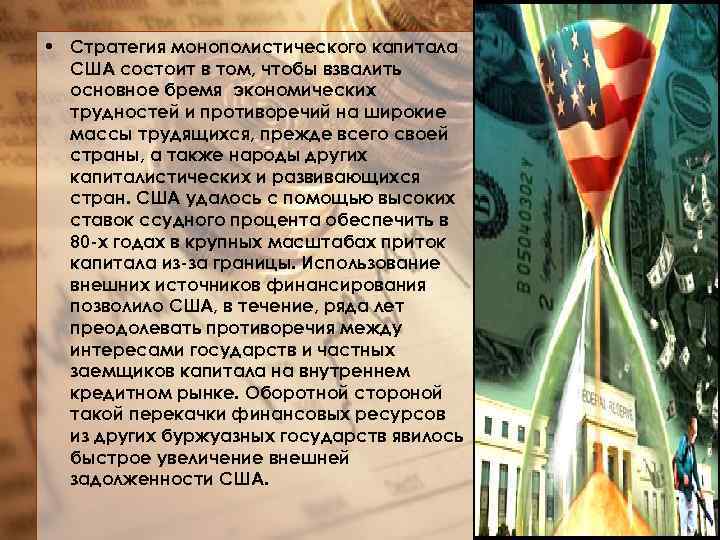  • Стратегия монополистического капитала США состоит в том, чтобы взвалить основное бремя экономических