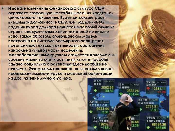  • И все же изменения финансового статуса США отражает возросшую нестабильность их кредитнофинансового