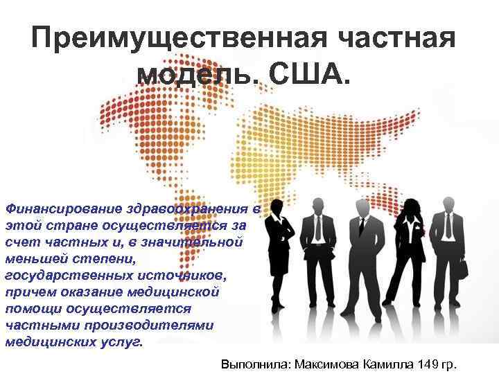 Преимущественная частная модель. США. Финансирование здравоохранения в этой стране осуществляется за счет частных и,