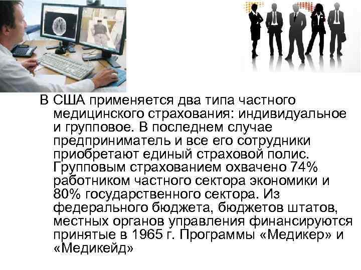 В США применяется два типа частного медицинского страхования: индивидуальное и групповое. В последнем случае