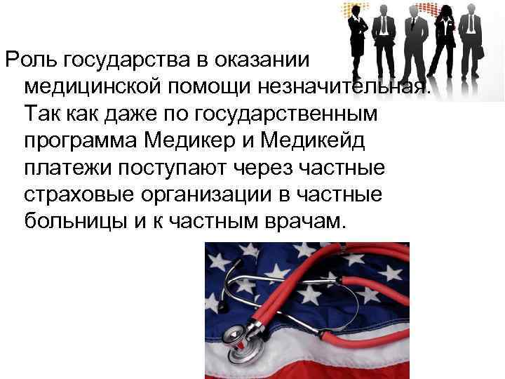 Роль государства в оказании медицинской помощи незначительная. Так как даже по государственным программа Медикер