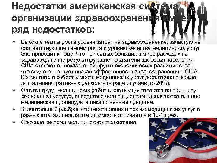 Недостатки американская система организации здравоохранения имеет ряд недостатков: • • Высокие темпы роста уровня