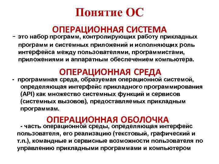 Понятие ОС ОПЕРАЦИОННАЯ СИСТЕМА - это набор программ, контролирующих работу прикладных программ и системных