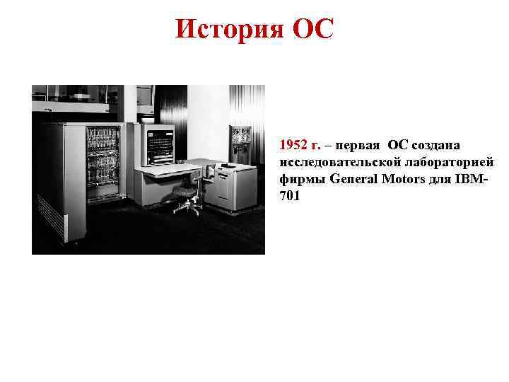 История ОС 1952 г. – первая ОС создана исследовательской лабораторией фирмы General Motors для