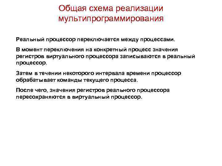 Общая схема реализации мультипрограммирования Реальный процессор переключается между процессами. В момент переключения на конкретный