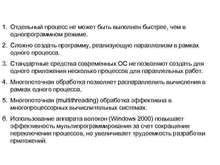 1. Отдельный процесс не может быть выполнен быстрее, чем в однопрограммном режиме. 2. Сложно