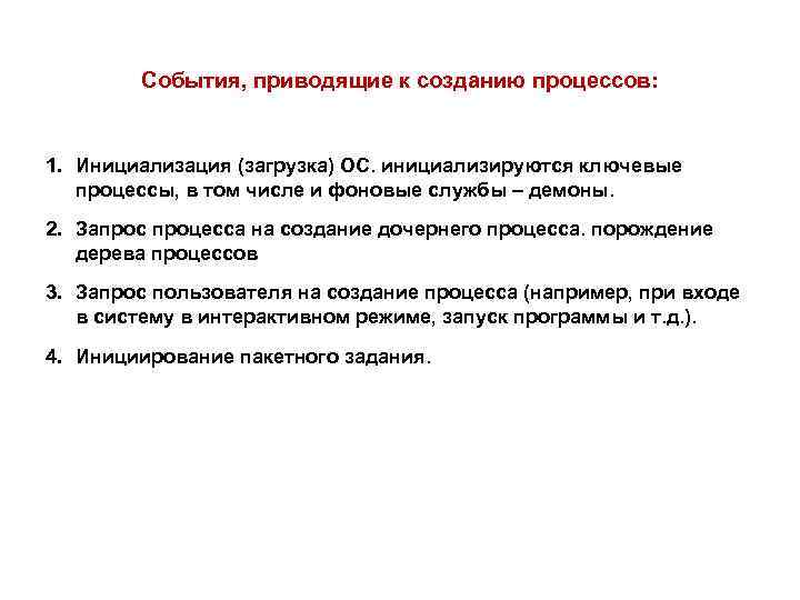 Событие процессов. События приводящие к созданию процесса. Создание процедур на основе событий. Какие четыре события приводят к созданию процессов. Основные события приводящие к созданию процессов.