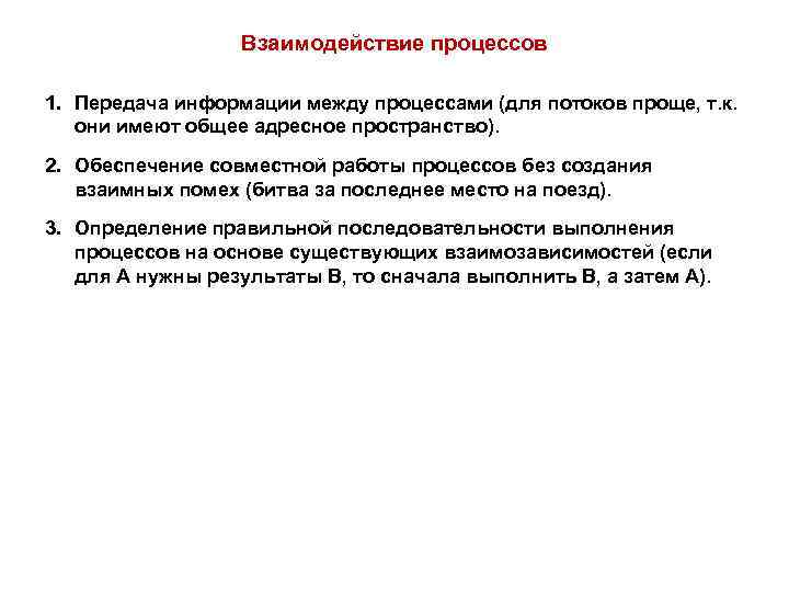 Связь между процессами. Взаимодействие процессов в ОС. Взаимодействие между процессами. Механизмы взаимодействия процессов. Взаимодействие процессов и потоков.