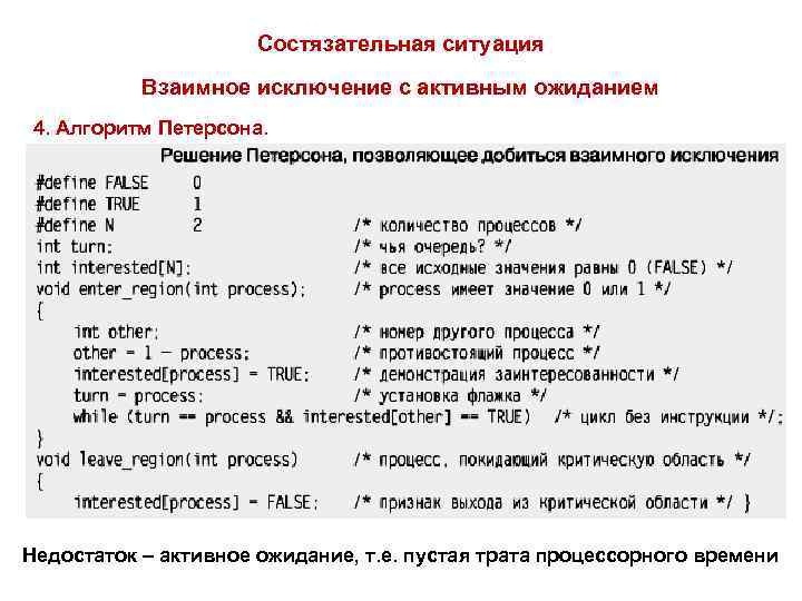 Состязательная ситуация Взаимное исключение с активным ожиданием 4. Алгоритм Петерсона. Недостаток – активное ожидание,