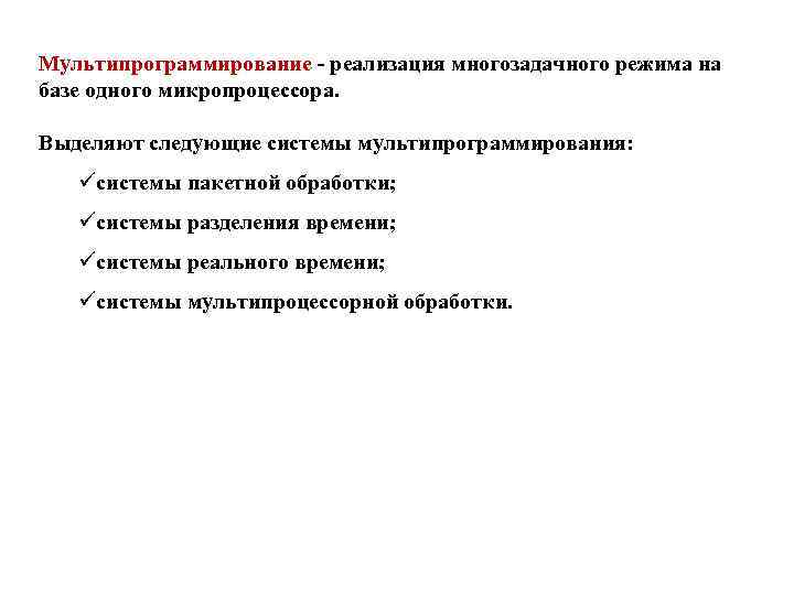 Мультипрограммирование - реализация многозадачного режима на базе одного микропроцессора. Выделяют следующие системы мультипрограммирования: üсистемы