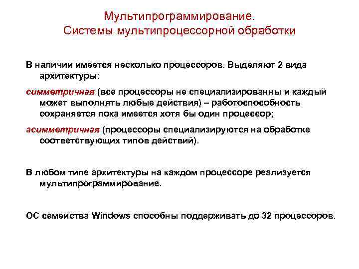 Мультипрограммирование. Системы мультипроцессорной обработки В наличии имеется несколько процессоров. Выделяют 2 вида архитектуры: симметричная