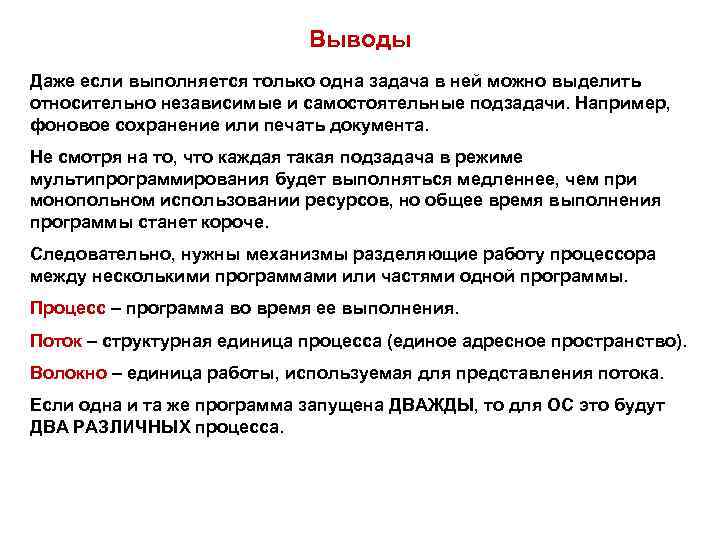 Выводы Даже если выполняется только одна задача в ней можно выделить относительно независимые и